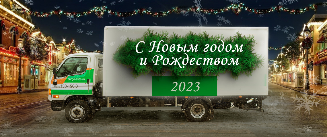 С Новым годом и Рождеством 2023!