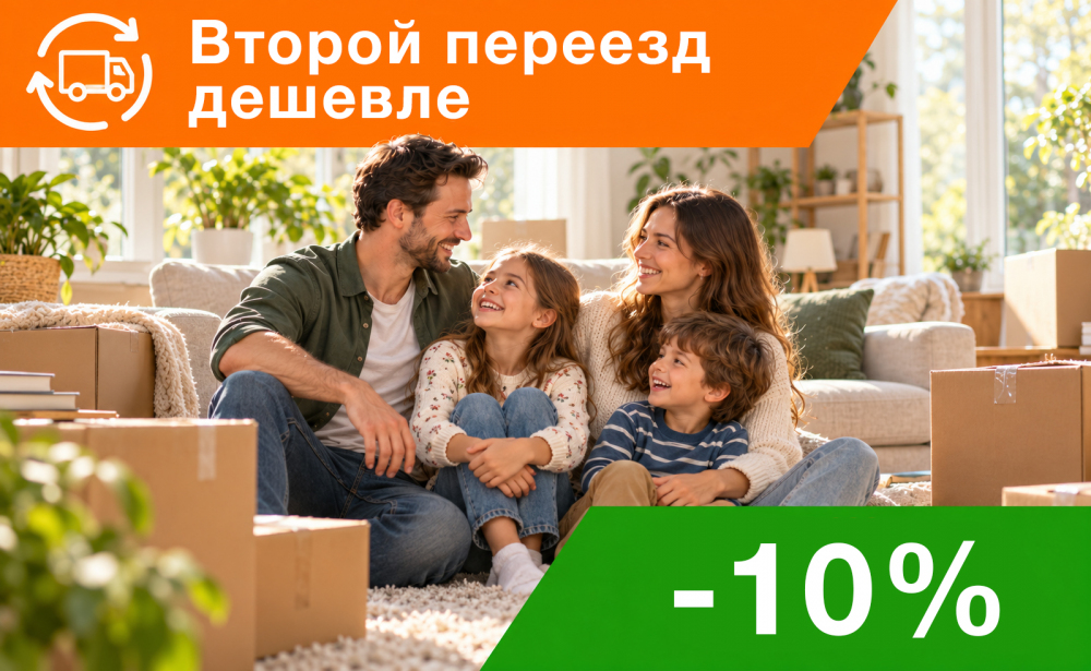 Акция «2-ой переезд дешевле»