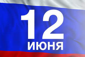 С наступающим праздником — С Днём России!