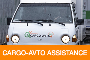 Круглосуточная служба Cargo-Avto Assistance