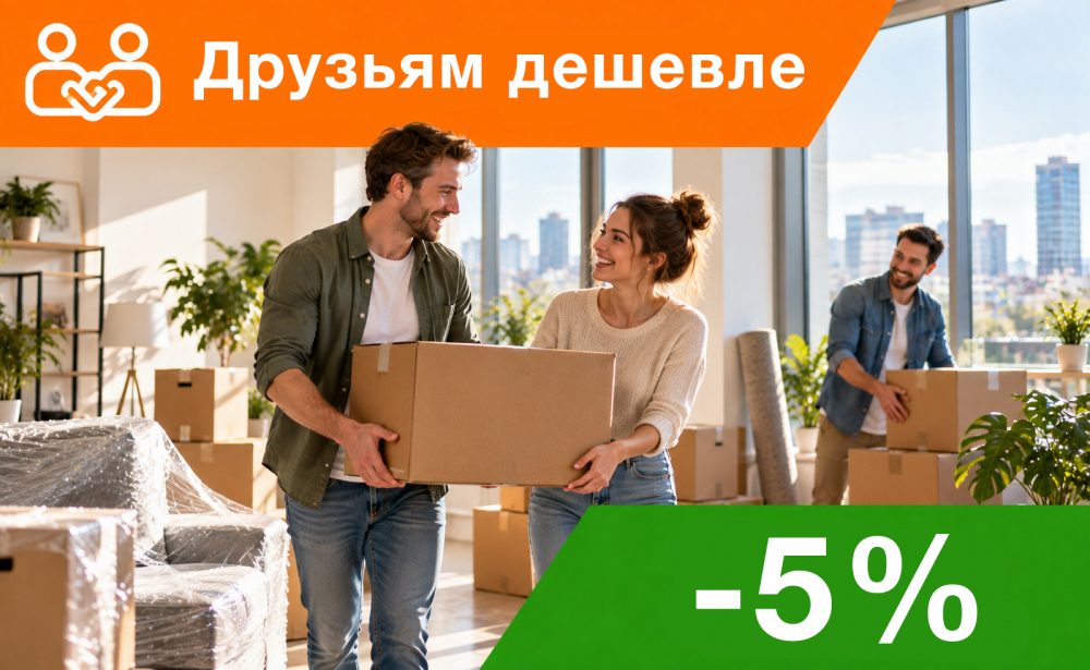 Акция «Друзьям дешевле»