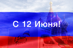 Поздравление с Днём Великой России!