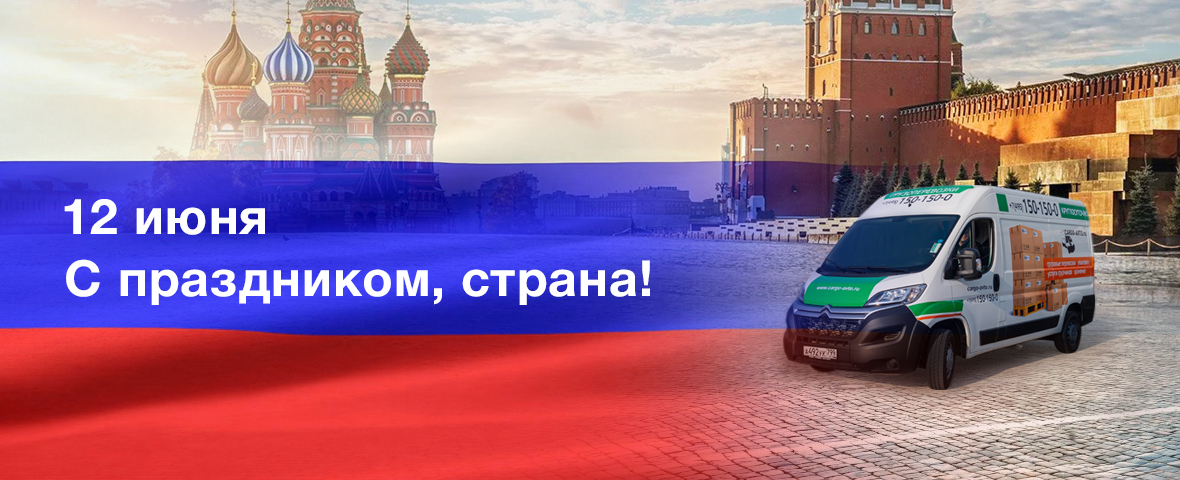 С Днем России от Авто-Транс