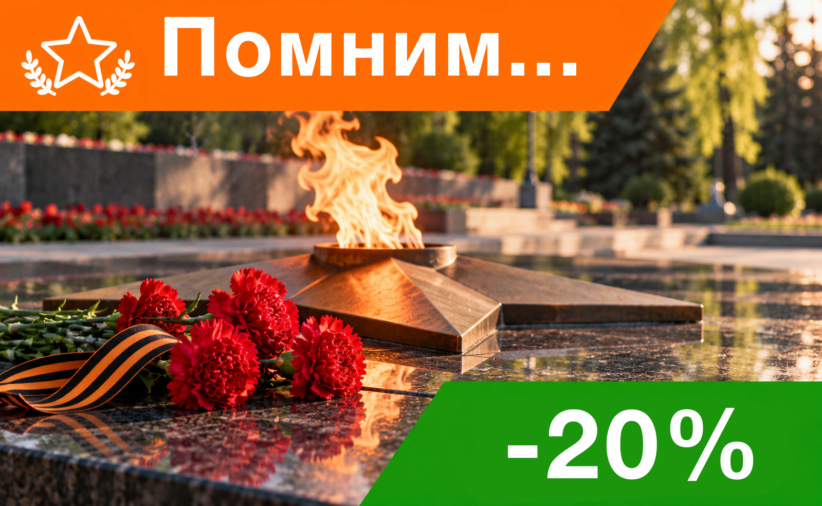 Скидка 20% ветеранам